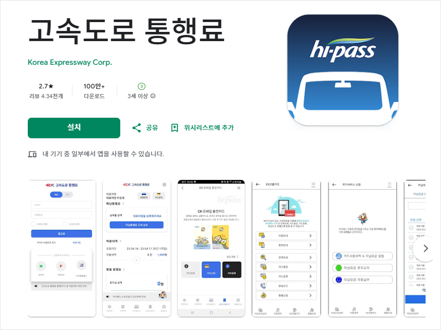 하이패스,고속도로통행료미납-하이패스 전용 앱 사용
