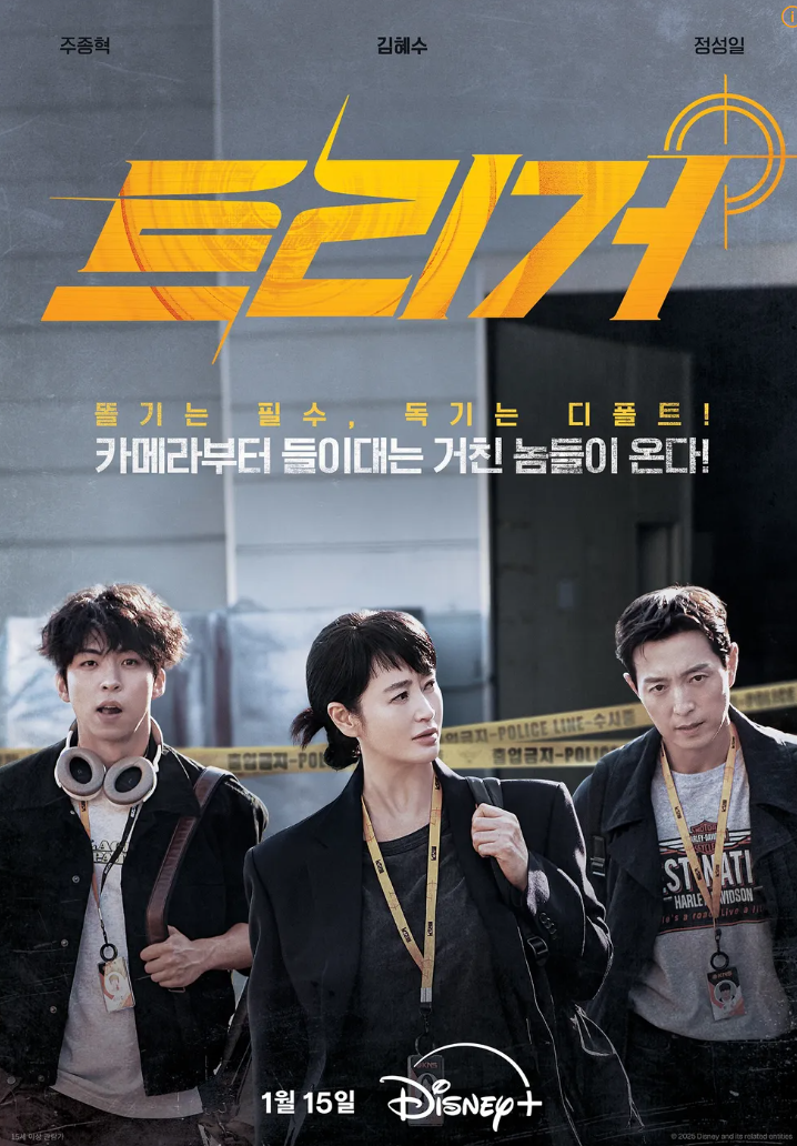 디즈니플러스 오리지널 한국 드라마 트리거 포스터 사진