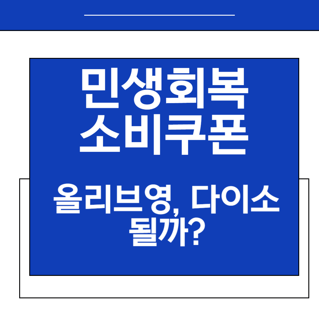 올리브영 민생지원금