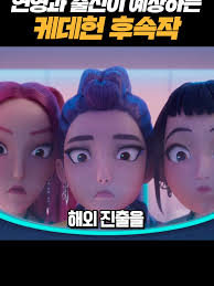 케데헌 리뷰: 몰입감 넘치는 서사 분석