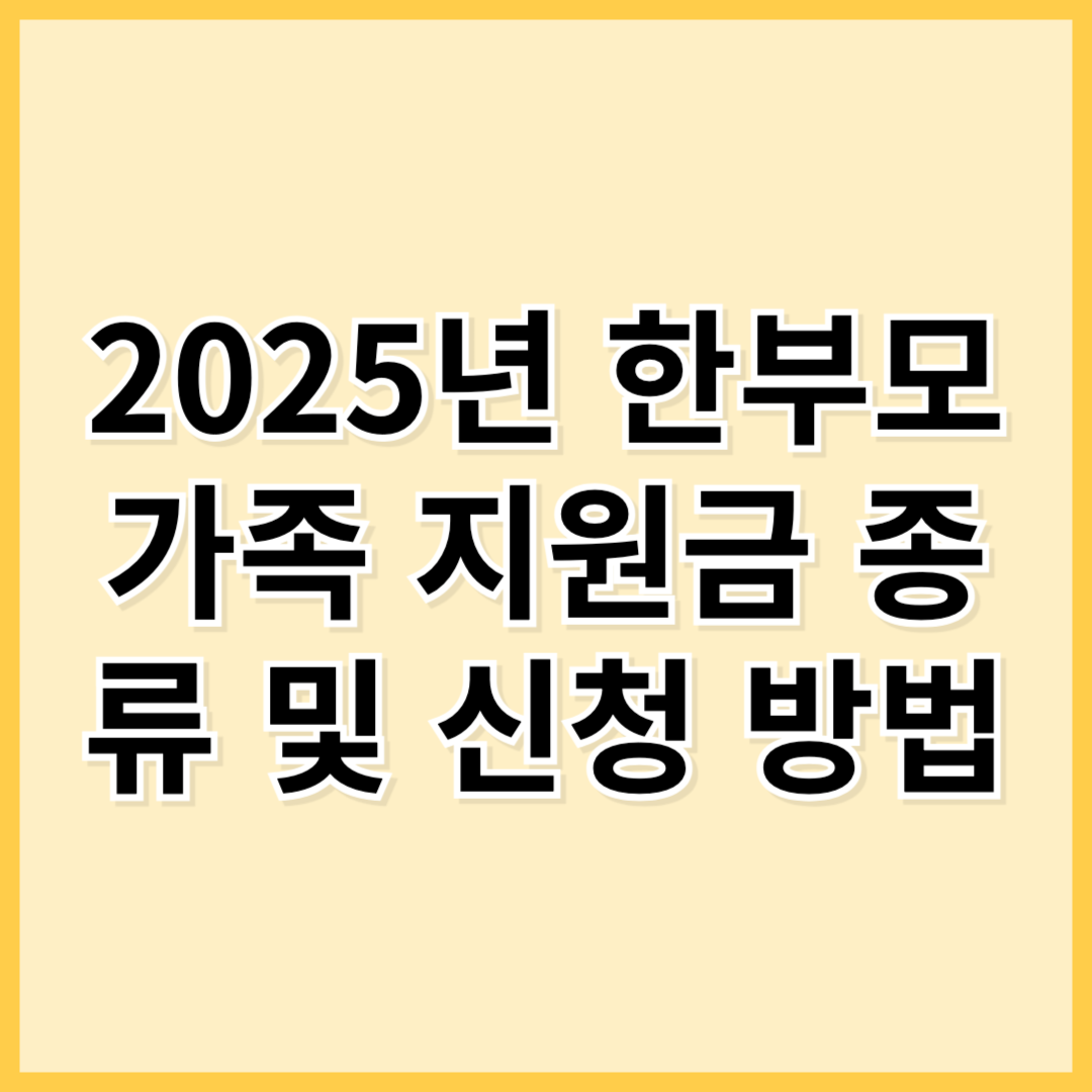 2025년 한부모가족 지원금 종류 및 신청 방법