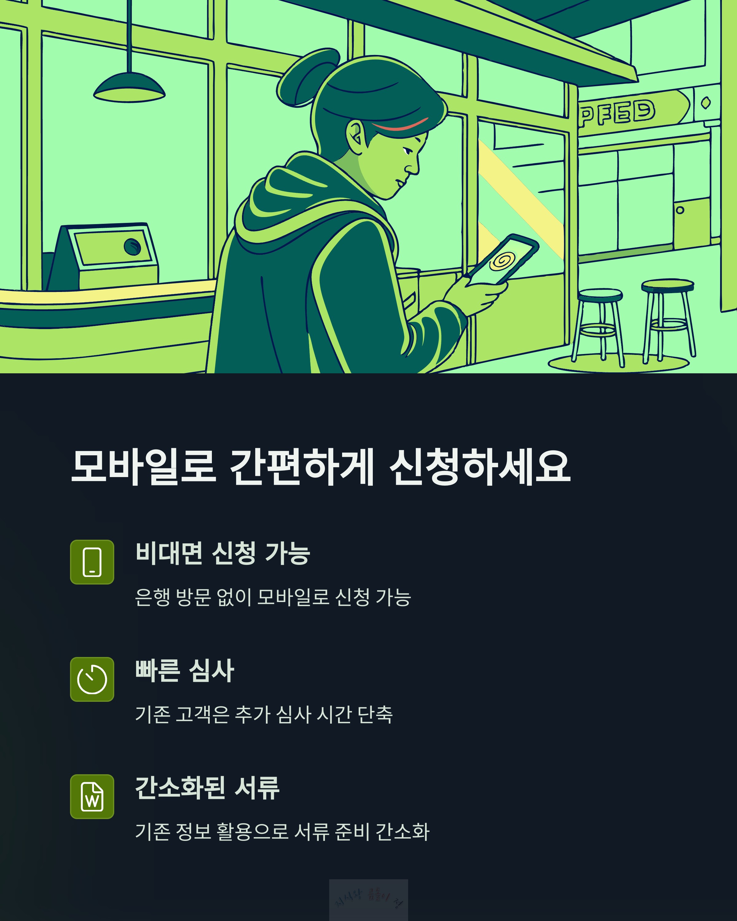 모바일로 간편하게 신청