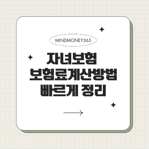 어린이 보험료 계산 알아야 할 7가지 핵심 정보