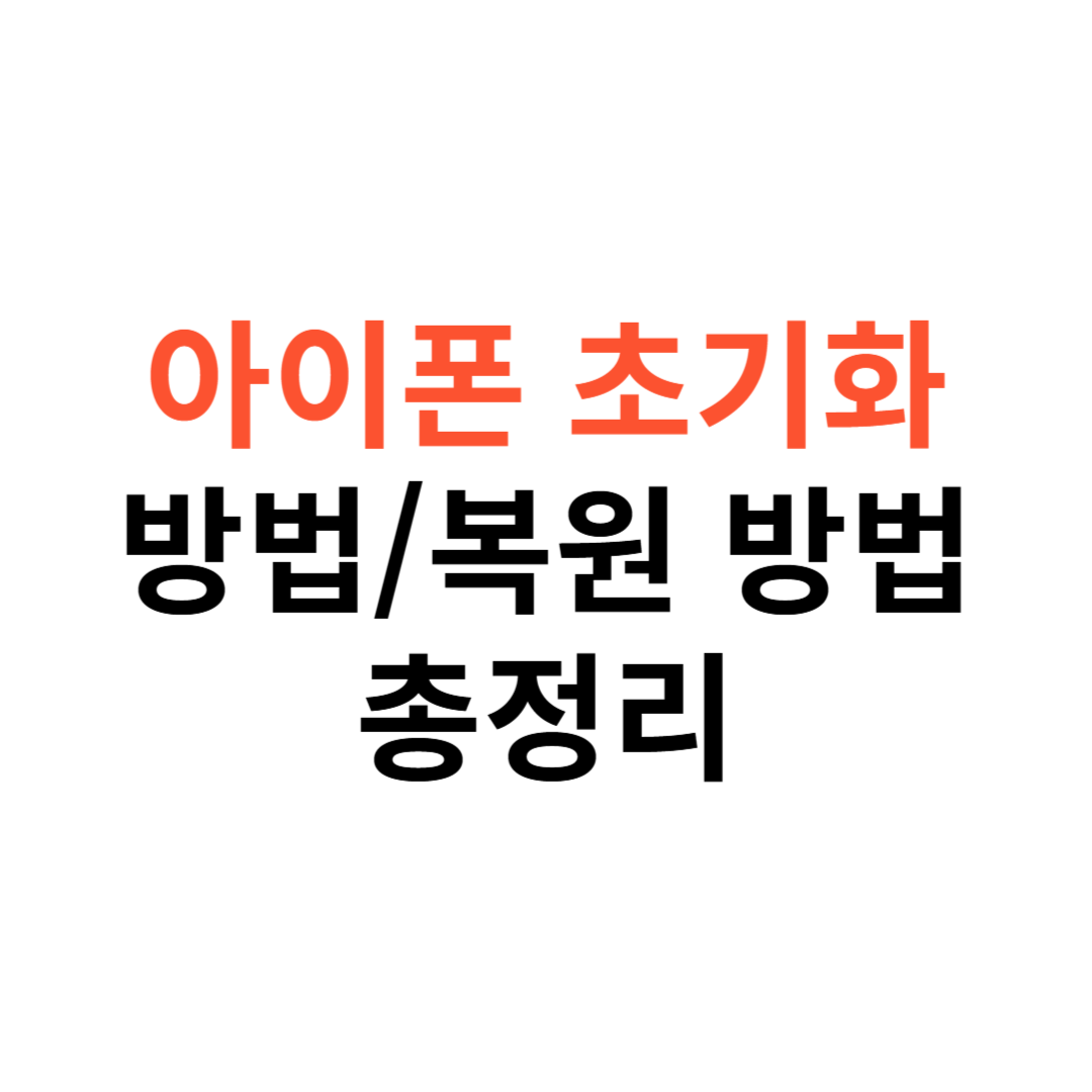 아이폰 초기화 방법