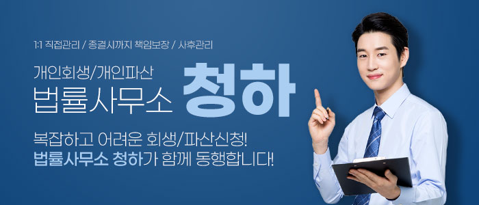 개인회생파산-법률사무소-청하