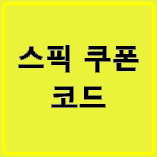 스픽 쿠폰 코드이라고 쓰여있는 텍스트 이미지