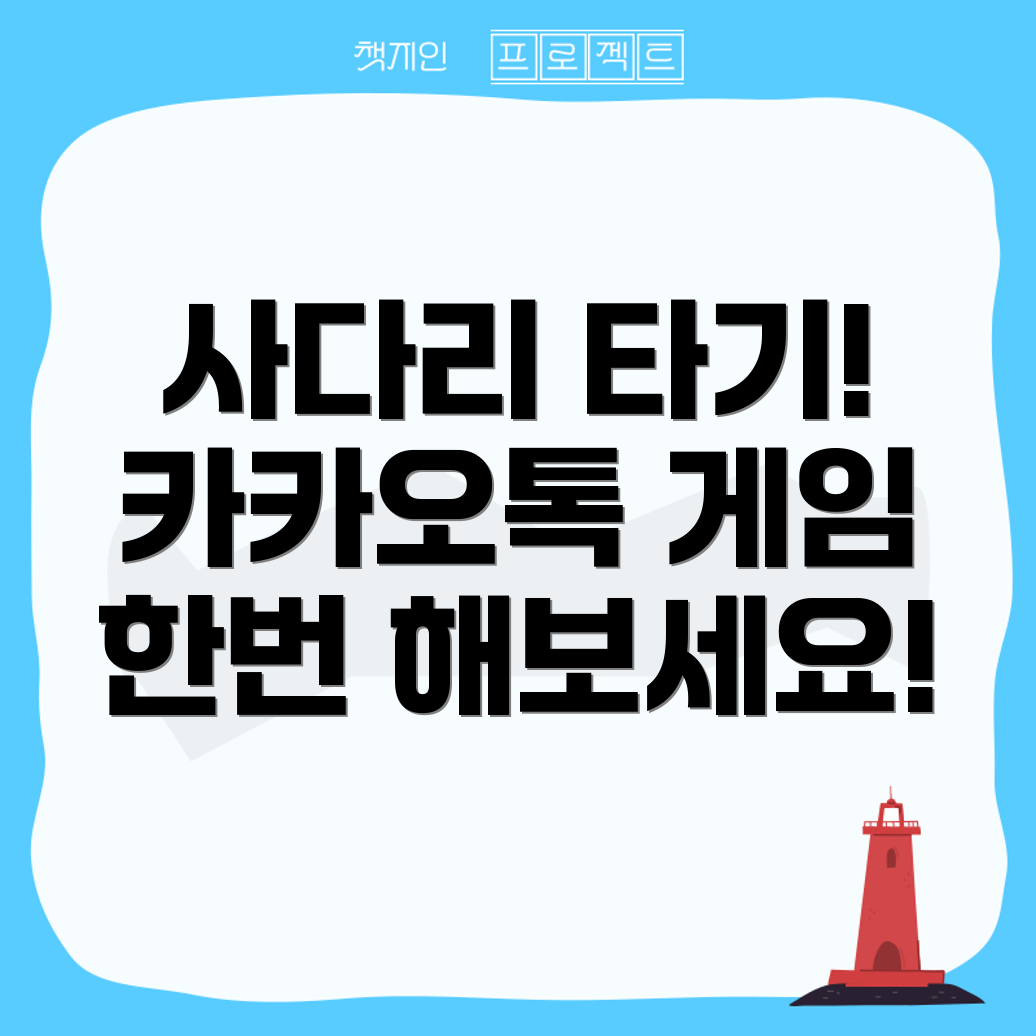 카카오톡 사다리 타기 게임