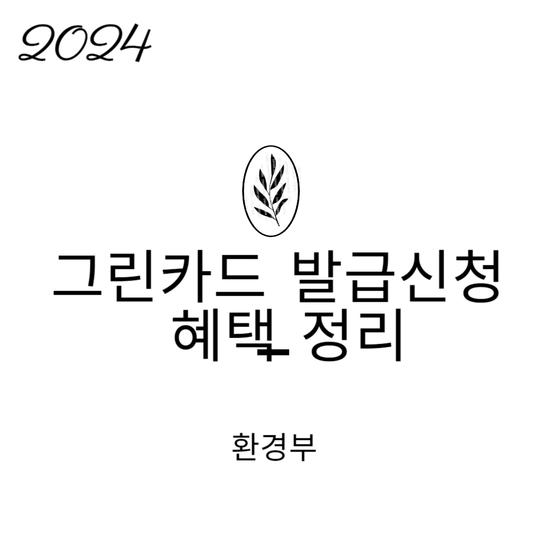 그린카드 발급신청 방법과 혜택 총 정리 (2024 최신)