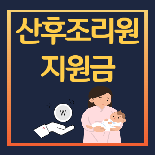 산후조리원 지원금