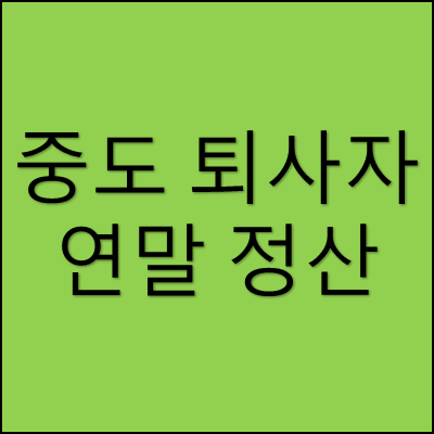 중도 퇴사자 연말 정산 썸네일