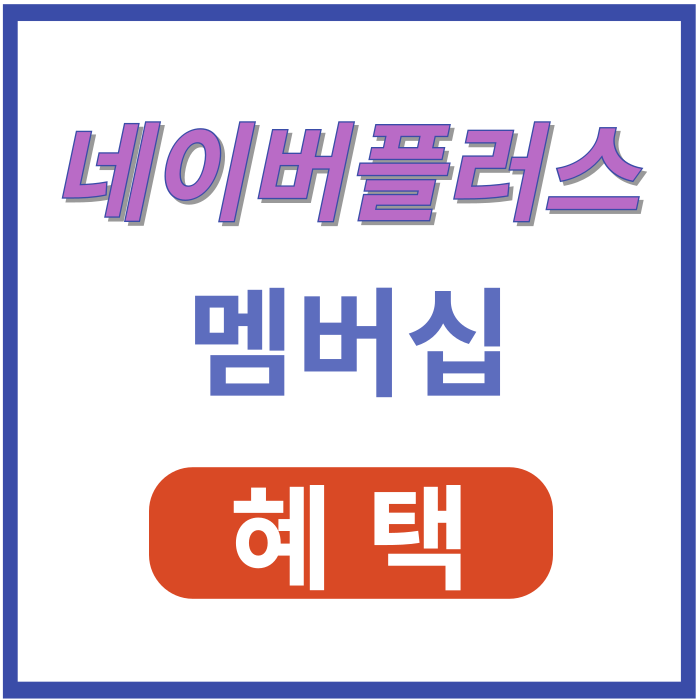 네이버플러스-멤버십-혜택