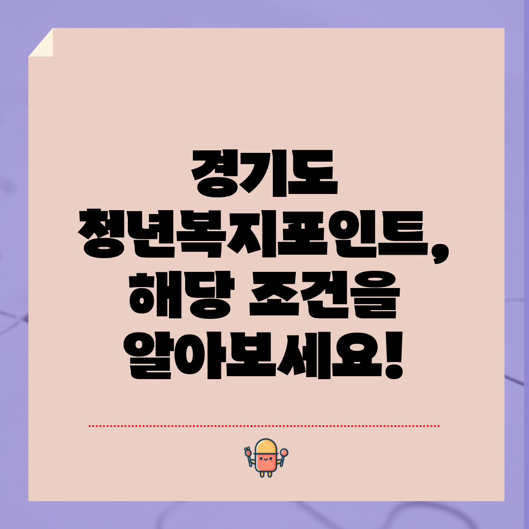 경기도 청년복지포인트, 해당 조건을 알아보세요!