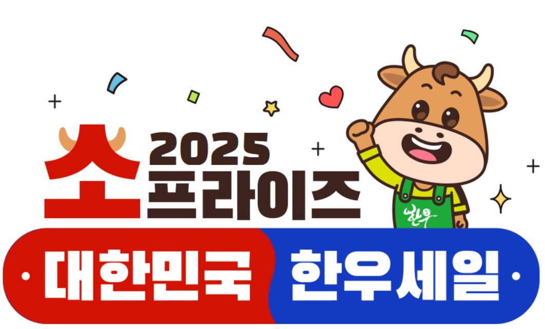 2025 소(牛)프라이즈