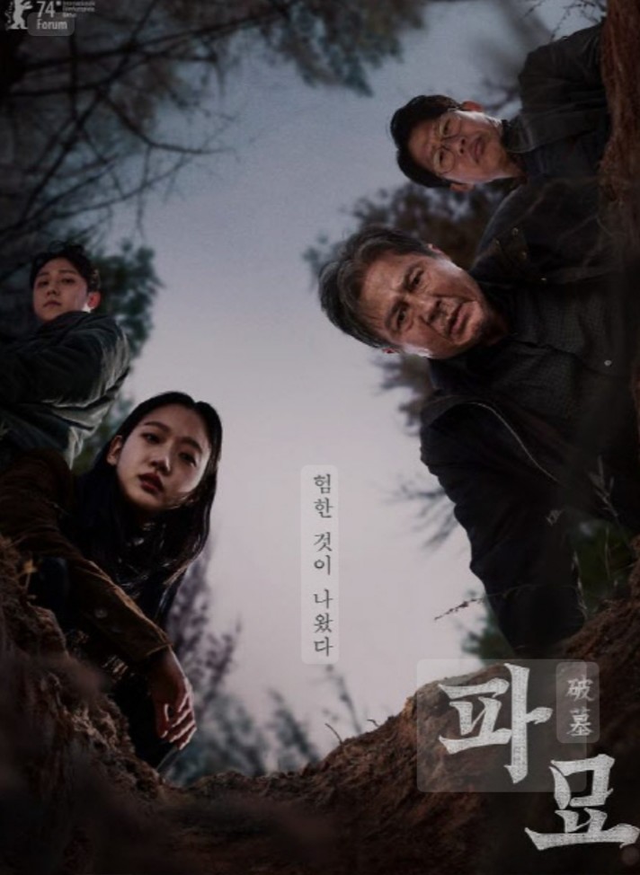 파묘 영화포스터 관련사진