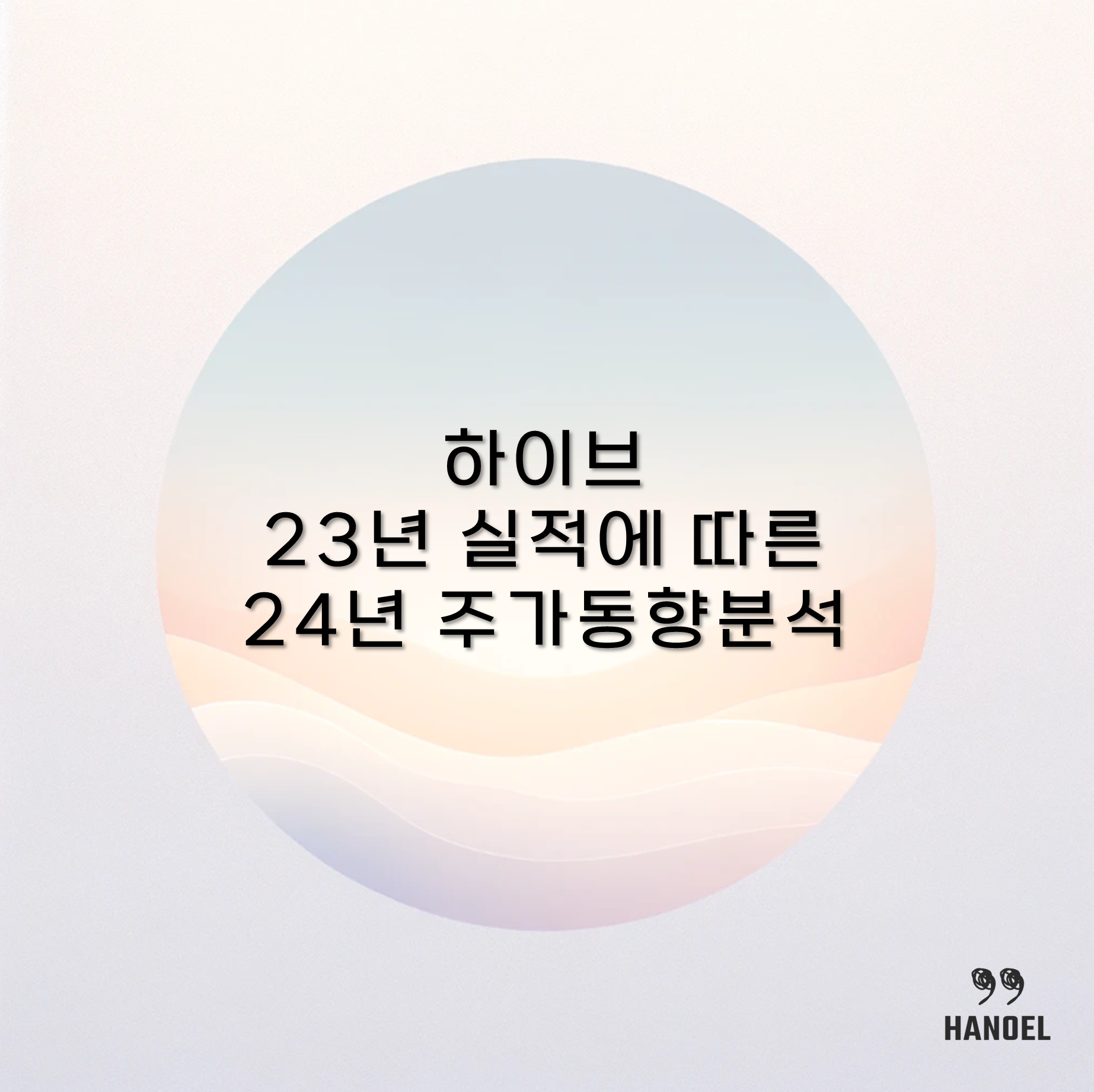 하이브 23년 실적에 따른 24년 주가 동향 분석