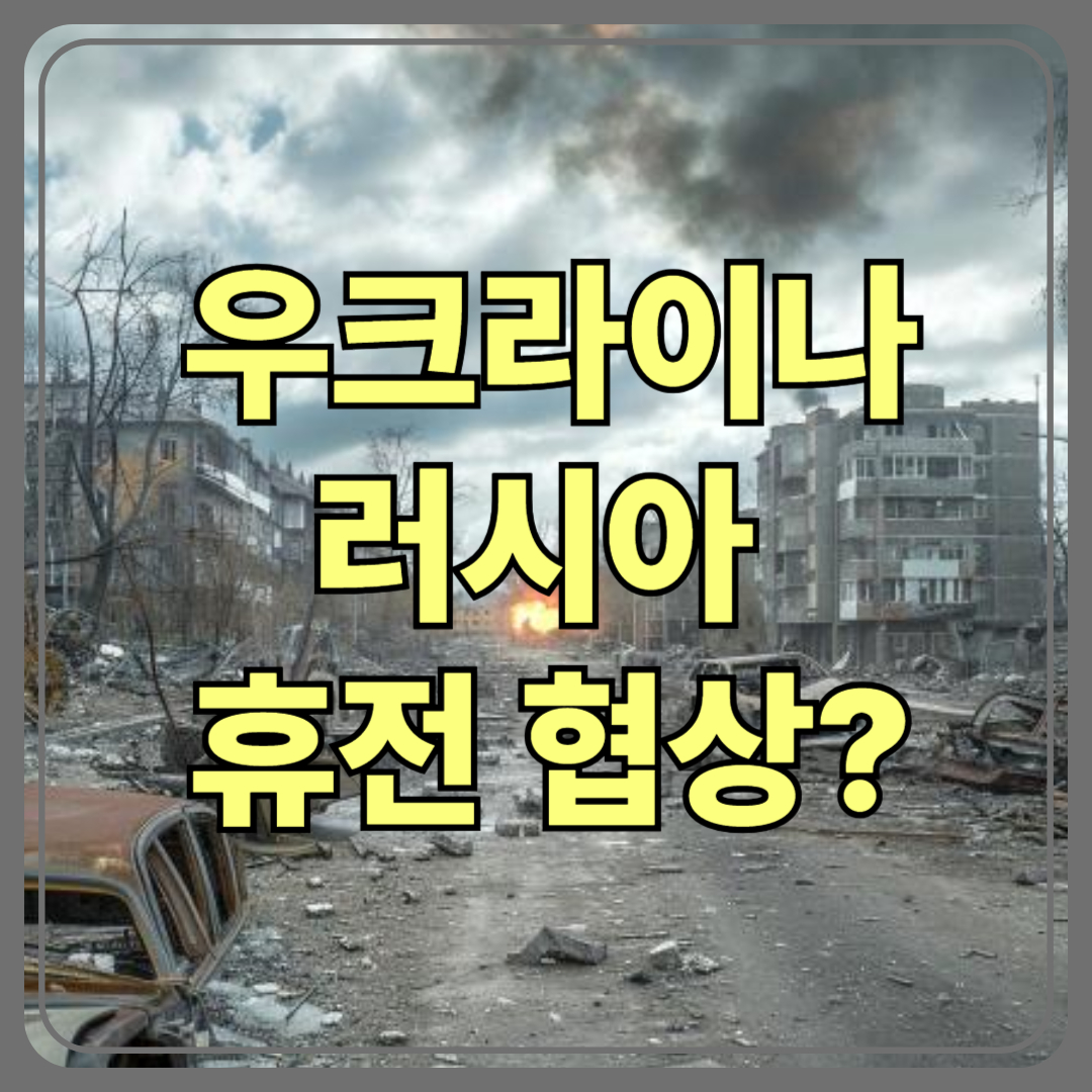 🇺🇦 우크라이나-러시아, 휴전 협상 시작? 진짜 전쟁이 끝날 수 있을까?