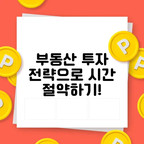 부동산 투자 전략으로 시간 절약하기!