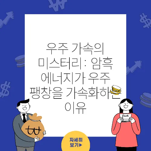 우주 가속의 미스터리: 암흑 에너지가 우주 팽창을 가속화하는 이유
