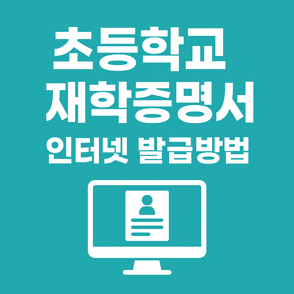 초등학교 재학증명서 인터넷 발급방법