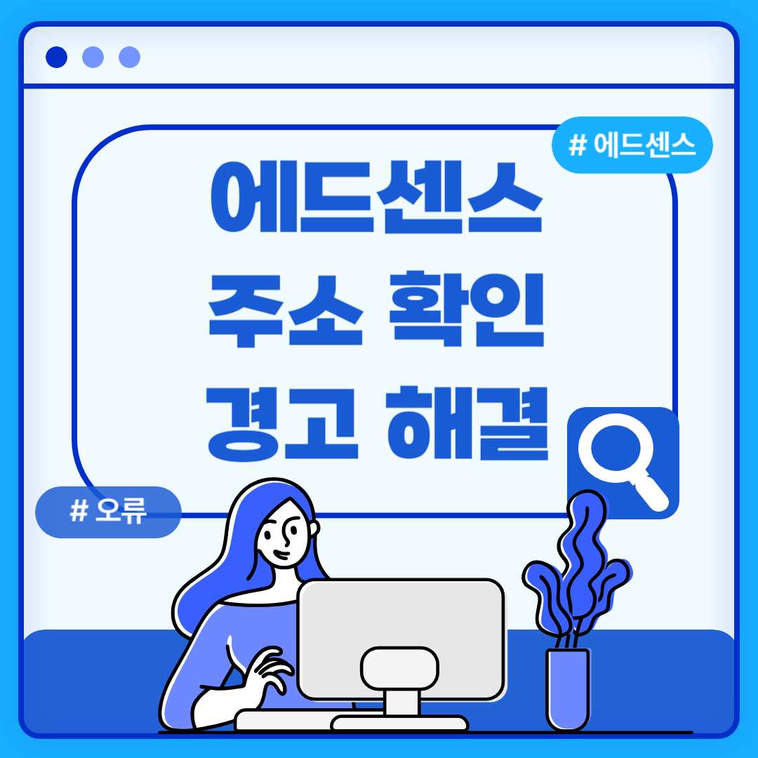 구글 애드센스 주소 확인