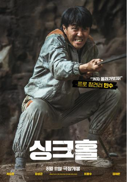 싱크홀-등장인물-오리지널포스터