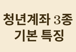 청년을 위한 Top-3계좌&amp;#44; 어떤 계좌가 가장 유리할까?