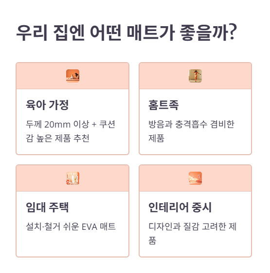 상황별 매트 선택 추천