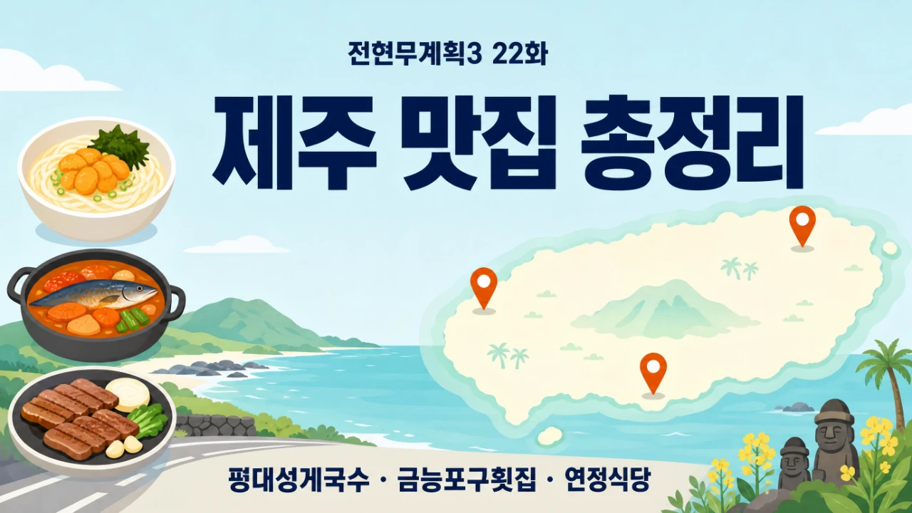 전현무계획3 22화 제주 맛집 평대성게국수 금능포구횟집 연정식당 총정리 대표이미지