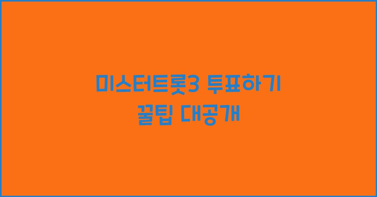 미스터트롯3 투표하기