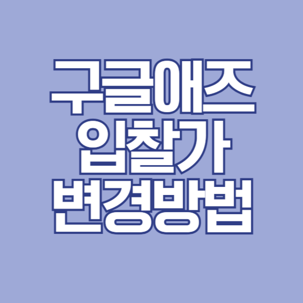 구글애즈 입찰가 변경방법