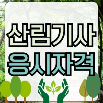 산림기사 증시자격 과목_15