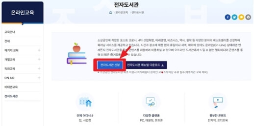 소상공인 지식배움터 전자도서관 신청방법