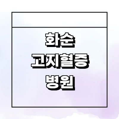 화순군 고지혈증