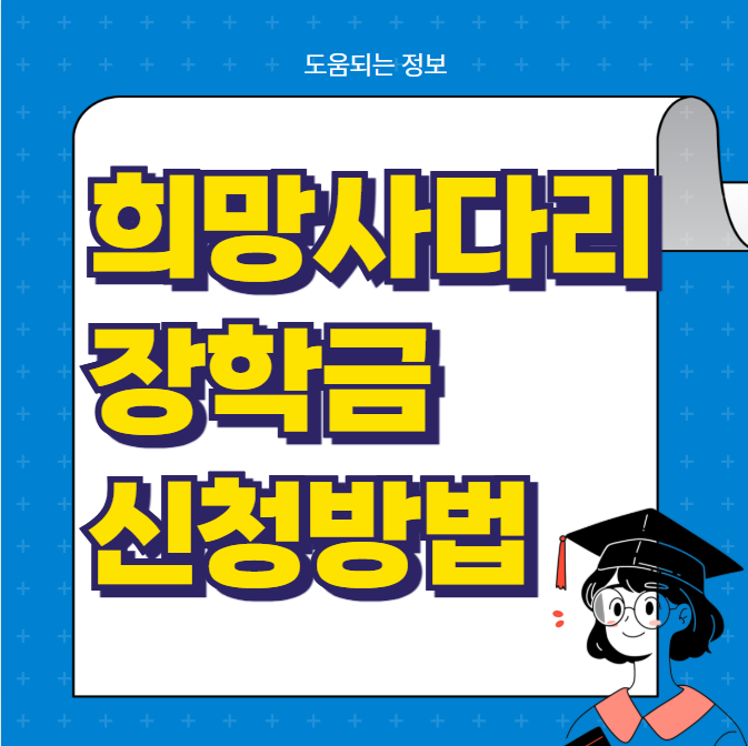 희망사다리 장학금 신청방법