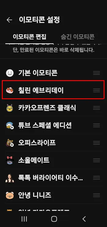 카톡 이모티콘 순서 정렬 변경하기_8