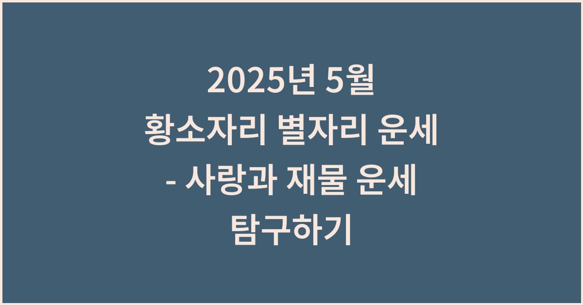 2025년 5월 황소자리 별자리 운세