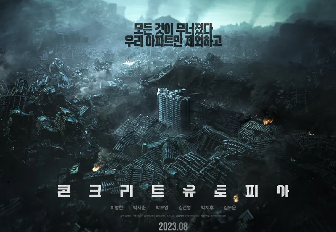 콘크리트 유토피아 포스터