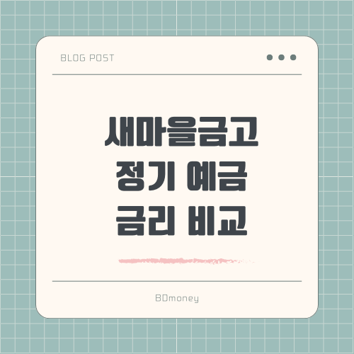 새마을금고 정기 예금 금리 비교