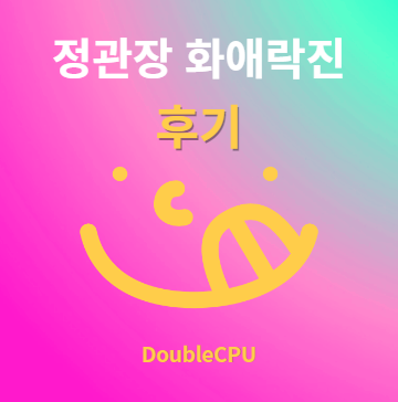 화애락진 후기 및 먹는법