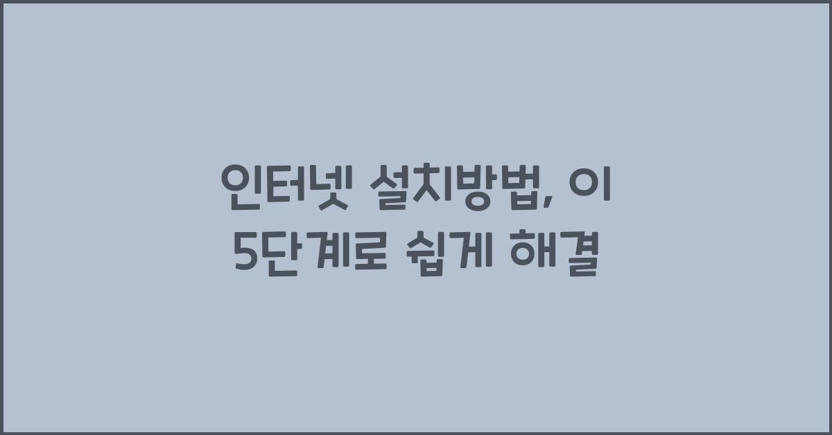 인터넷 설치방법