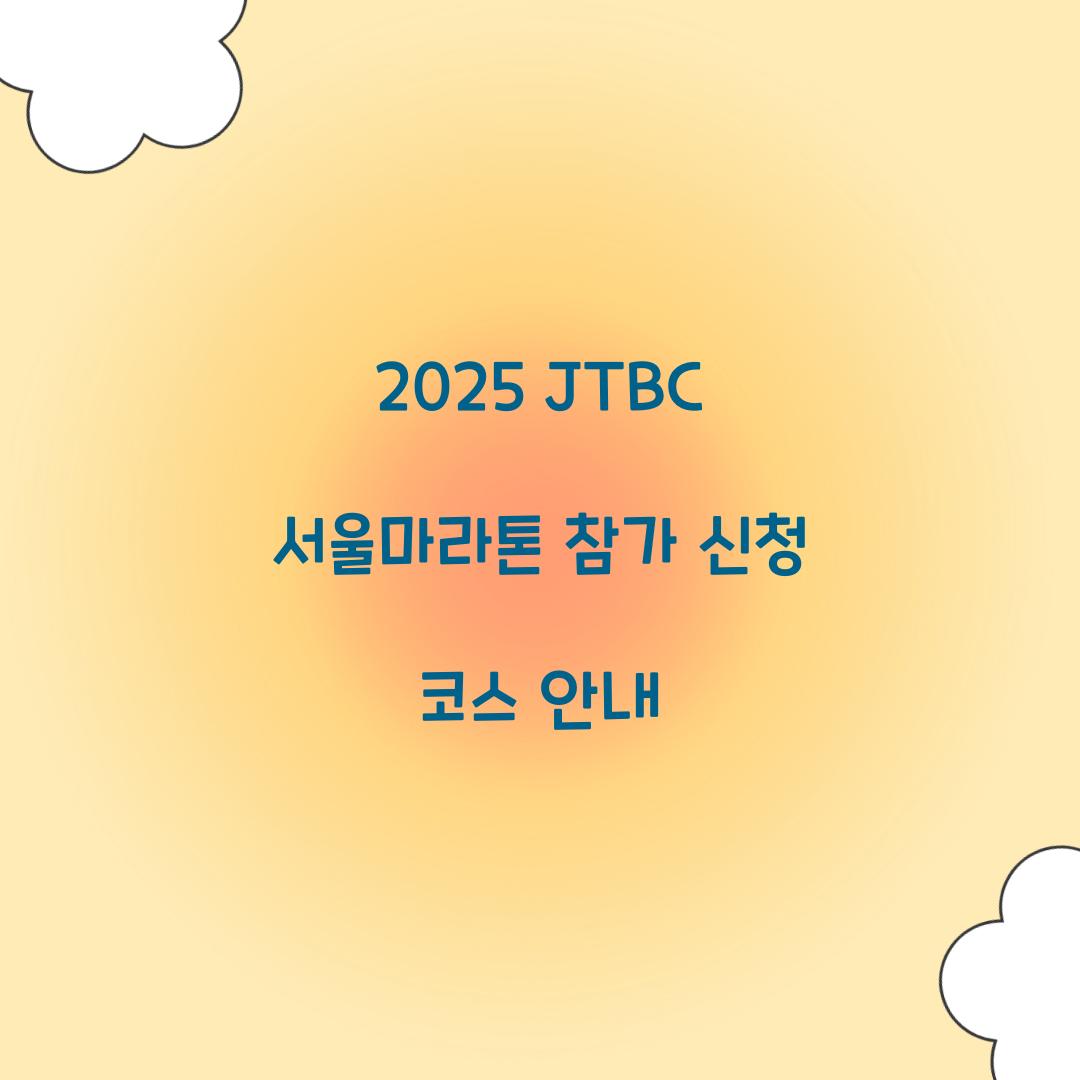 2025 JTBC 서울마라톤 참가