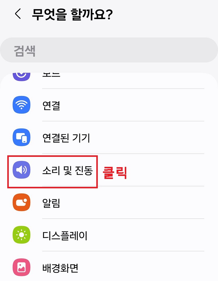소리 및 진동 클릭함