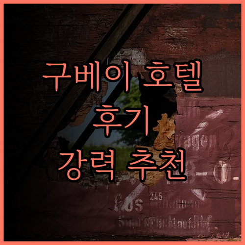 구베이 워터 타운 윌리엄 에드가 호텔