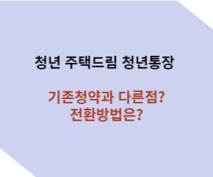 청년주택드림청년통장