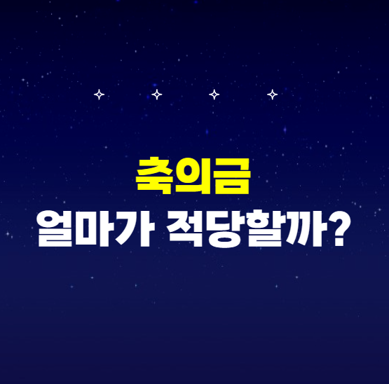 축의금 얼마가 적당할까