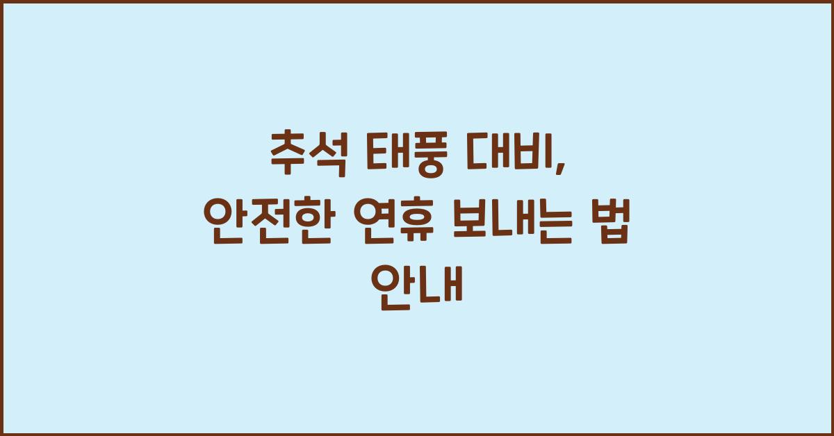 추석 태풍