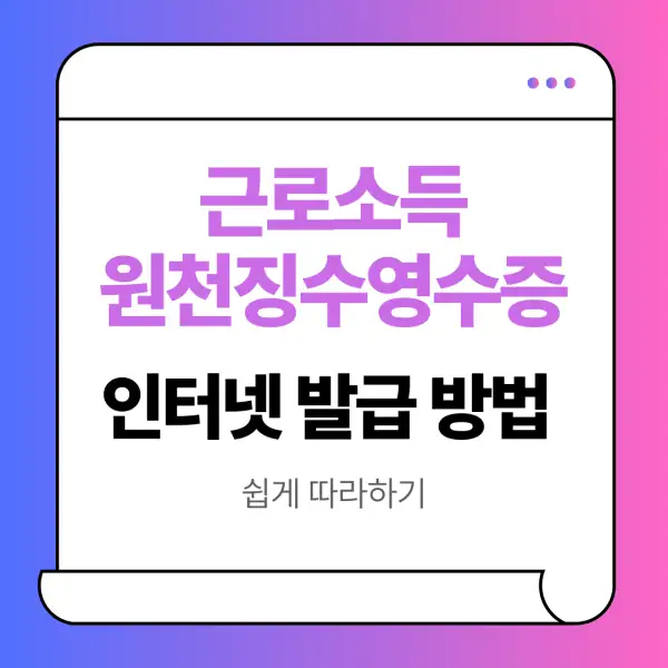 근로소득원천징수영수증 인터넷 발급