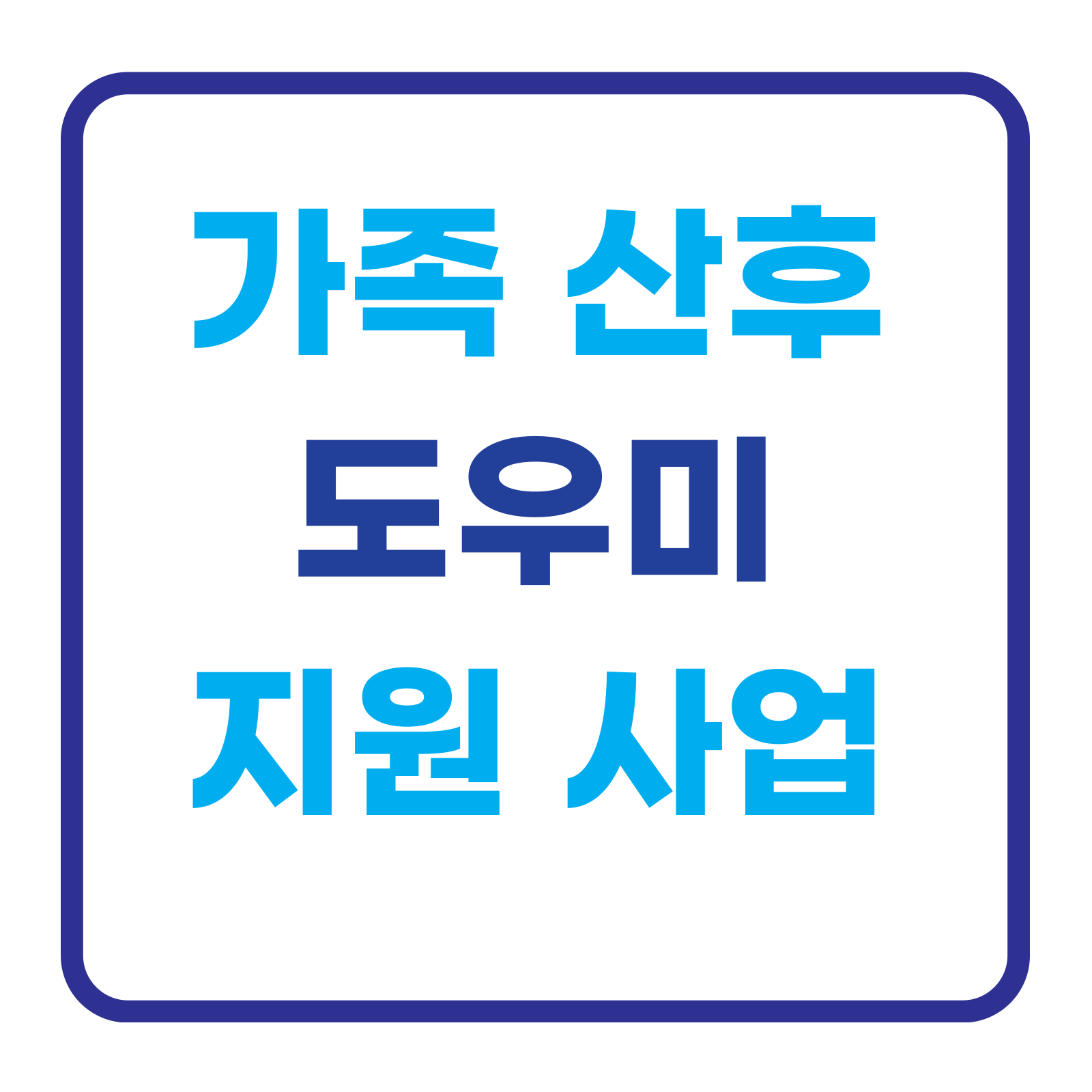 2025 친정엄마 딸 산후조리 지원금 98만원 지원방법