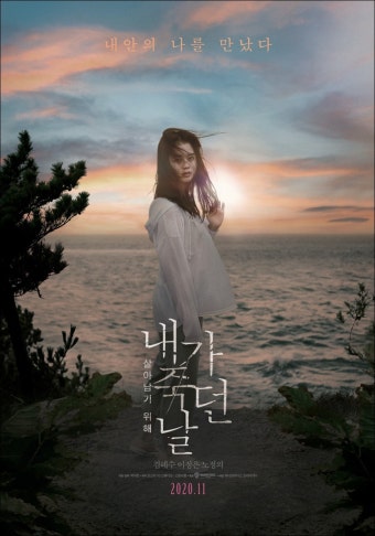 영화 내가 죽던 날 포스터