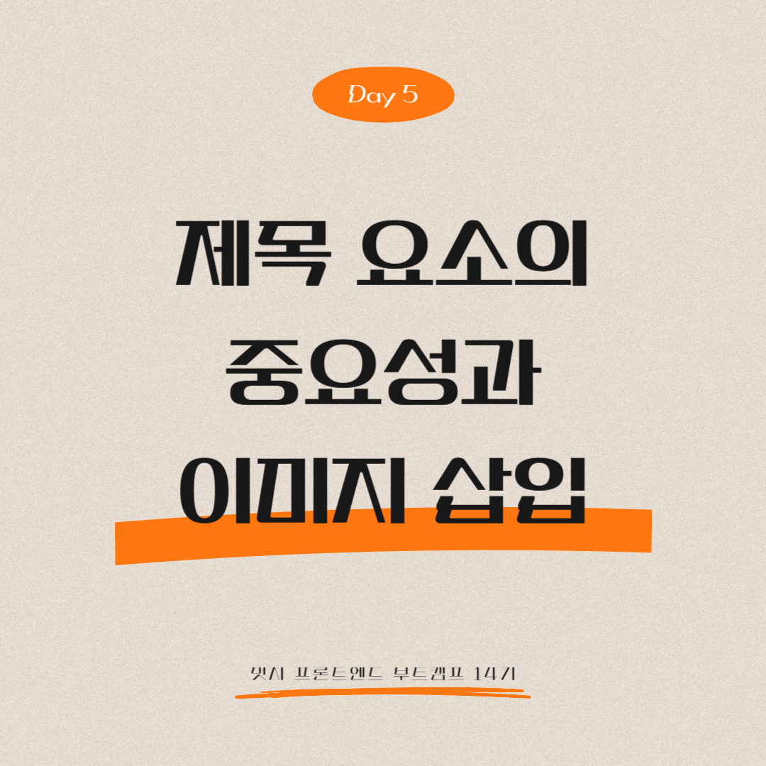 멋쟁이사자처럼 프론트엔드 부트캠프 14기 - Day 5 (제목 요소의 중요성과 이미지 삽입)